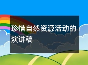 珍惜自然資源活動(dòng)的演講稿