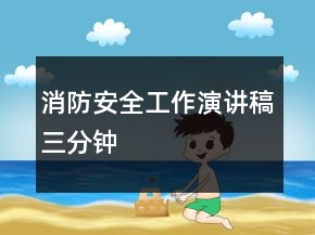 消防安全工作演講稿三分鐘