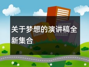 關(guān)于夢(mèng)想的演講稿全新集合
