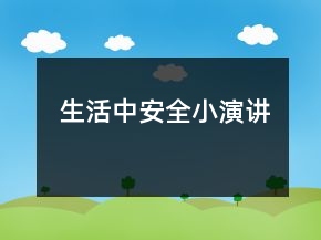 生活中安全小演講