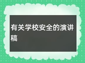 有關學校安全的演講稿
