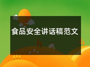 食品安全講話稿范文