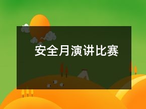 安全月演講比賽
