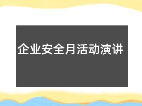 企業(yè)安全月活動演講