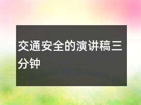 交通安全的演講稿三分鐘