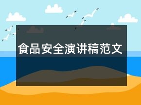 食品安全演講稿范文