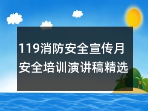 119消防安全宣傳月安全培訓(xùn)演講稿精選優(yōu)秀范文