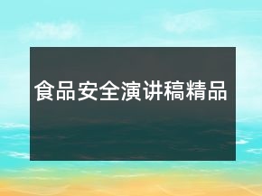 食品安全演講稿精品