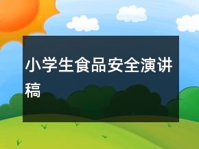 小學(xué)生食品安全演講稿