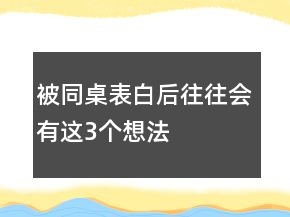 被同桌表白后往往會有這3個想法
