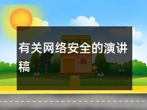 有關(guān)網(wǎng)絡(luò)安全的演講稿