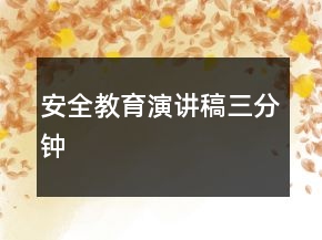 安全教育演講稿三分鐘