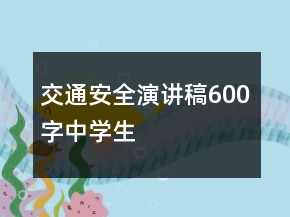 交通安全演講稿600字中學(xué)生