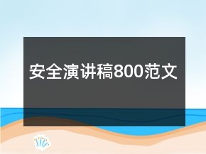 安全演講稿800范文