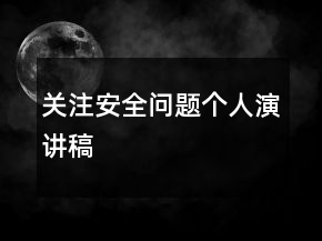 關(guān)注安全問題個(gè)人演講稿