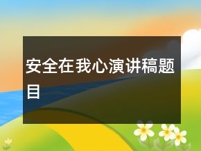 安全在我心演講稿題目