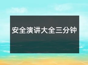 安全演講大全三分鐘