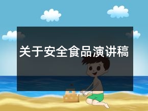 關(guān)于安全食品演講稿