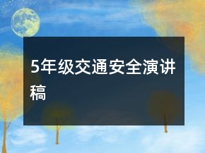 5年級(jí)交通安全演講稿