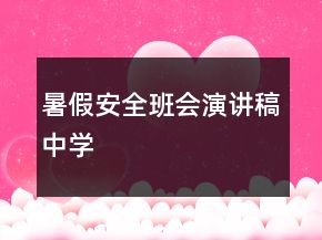 暑假安全班會(huì)演講稿中學(xué)