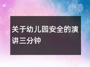 關(guān)于幼兒園安全的演講三分鐘