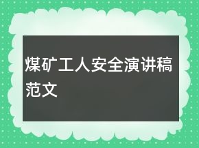 煤礦工人安全演講稿范文