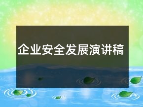 企業(yè)安全發(fā)展演講稿