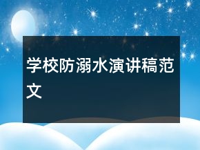 學(xué)校防溺水演講稿范文