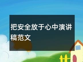 把安全放于心中演講稿范文