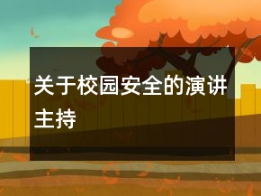 關(guān)于校園安全的演講主持