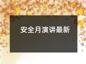 安全月演講最新