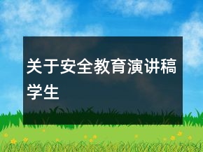 關于安全教育演講稿學生