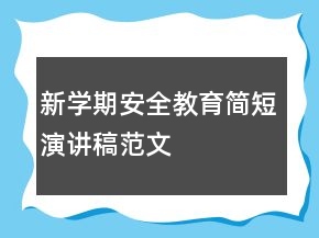 新學(xué)期安全教育簡(jiǎn)短演講稿范文