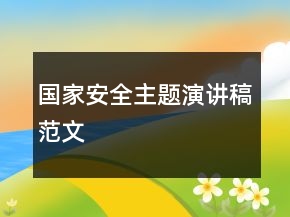 國家安全主題演講稿范文