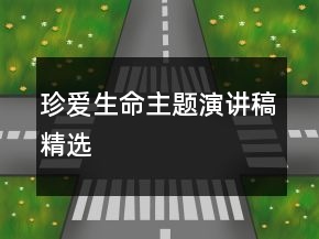 珍愛(ài)生命主題演講稿精選