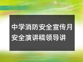 中學消防安全宣傳月安全演講稿領導講話