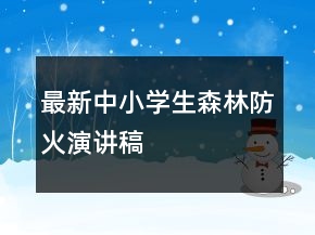 最新中小學(xué)生森林防火演講稿