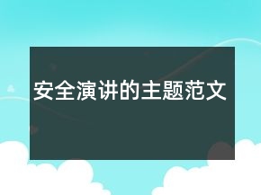 安全演講的主題范文