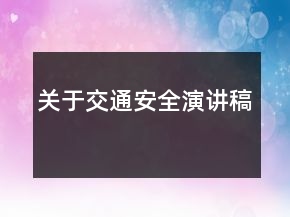 關(guān)于交通安全演講稿