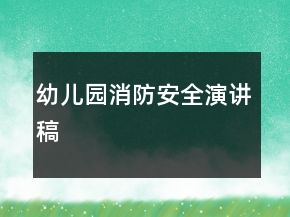 幼兒園消防安全演講稿