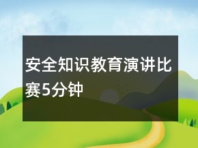 安全知識教育演講比賽5分鐘