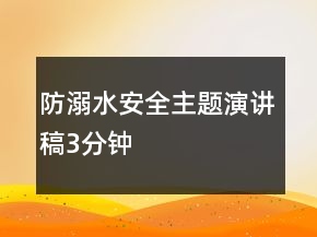 防溺水安全主題演講稿3分鐘