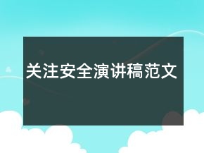 關(guān)注安全演講稿范文