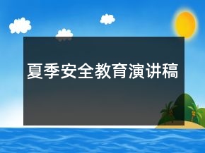 夏季安全教育演講稿