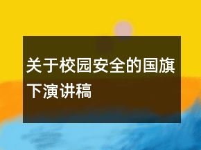 關(guān)于校園安全的國旗下演講稿