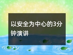 以安全為中心的3分鐘演講
