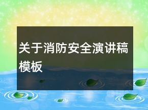 關于消防安全演講稿模板