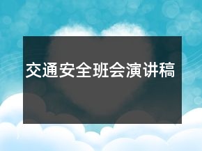 交通安全班會演講稿