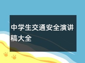 中學(xué)生交通安全演講稿大全