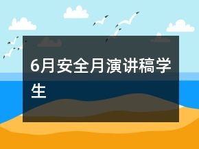 6月安全月演講稿學(xué)生